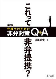 先を見通す捜査弁護術 - 実用 服部啓一郎/淺井健人/深澤諭史/高木小太郎/後藤晃輔/菱沼秀樹：電子書籍試し読み無料 - BOOK☆WALKER -