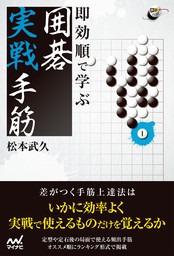 すぐに使える 辺の死活徹底ガイド - 実用 松本武久（囲碁人ブックス