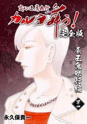 最新刊】変幻退魔夜行 カルラ舞う！【完全版】(44)辰王鬼礫行編 