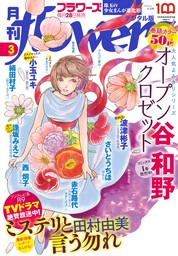 月刊flowers 22年3月号 22年1月28日発売 電子版特典付き マンガ 漫画 Flowers編集部 Flowers 電子書籍試し読み無料 Book Walker