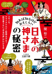 知れば知るほどおもしろい「日本の神さま」の秘密　スサノオ、ヤマトタケルから聖徳太子まで……絵空事でない「本当の姿」がわかる本