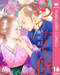 最新刊 めでたく候 16 マンガ 漫画 藤村真理 めでたく候 監修委員会 マーガレットコミックスdigital 電子書籍試し読み無料 Book Walker