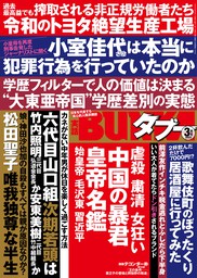 実話BUNKAタブー2022年3月号【電子普及版】