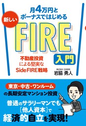 月4万円とボーナスではじめる 新しいFIRE入門 不動産投資による堅実なSide FIRE戦略