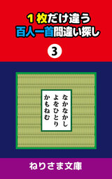 １枚だけ違う百人一首間違い探し(3)