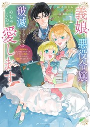 義娘が悪役令嬢として破滅することを知ったので、めちゃくちゃ愛します～契約結婚で私に関心がなかったはずの公爵様に、気づいたら溺愛されてました～@comic（１）