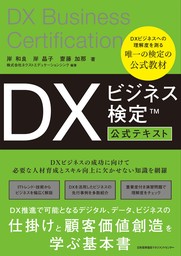 DXビジネス検定™公式テキスト