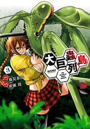 大巨蟲列島（チャンピオンREDコミックス）(マンガ（漫画）)の電子書籍無料試し読みならBOOK☆WALKER