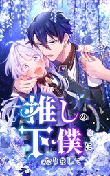 推しの下僕になりまして 14話「推しの危機はいつもすぐ傍に」【タテヨミ】