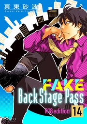 FAKE Back Stage Pass【R18版】（14）