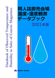 同人誌即売会場 温度･湿度観測データブック 2021年版