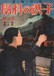 子供の科学1924年12月号【電子復刻版】
