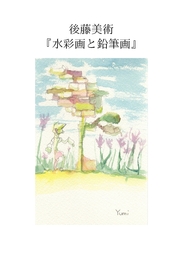 後藤美術『水彩画と鉛筆画』