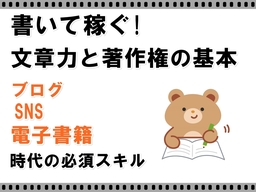 『書いて稼ぐ!文章力と著作権の基本』ブログ・SNS・電子書籍の必須スキル