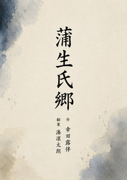 蒲生氏郷
