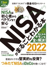 NISAがまるごとわかる本 2022