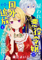 話・連載】悪役令嬢ですが、元下僕の獣人にフラグ回収されてます