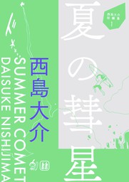 西島大介短編集 1 夏の彗星 マンガ 漫画 西島大介 電子書籍試し読み無料 Book Walker