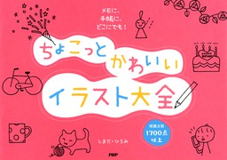 メモに 手帳に どこにでも ちょこっとかわいいイラスト大全 実用 しまだ ひろみ 電子書籍試し読み無料 Book Walker