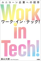 Work in Tech！（ワーク・イン・テック！） ユニコーン企業への招待