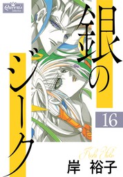 最新刊】銀のジーク 24 - マンガ（漫画） 岸裕子（クイーンズ 