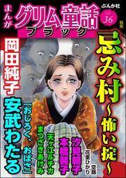 まんがグリム童話 ブラック忌み村 ～怖い掟～　Vol.36