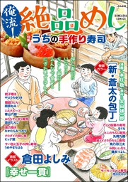 俺流！絶品めしうちの手作り寿司　Vol.28