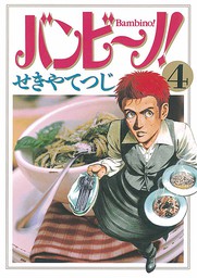 バンビ ノ １ 期間限定 無料お試し版 マンガ 漫画 せきやてつじ ビッグコミックス 電子書籍ストア Book Walker