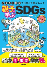 イラスト図解で日本と世界がわかる！ 親子で学ぶSDGs - 文芸・小説
