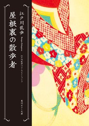 屋根裏の散歩者 江戸川乱歩ベストセレクション（３） - 文芸・小説