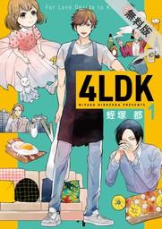 4LDK　1【期間限定 無料お試し版】