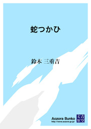 蛇つかひ
