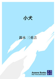 小犬