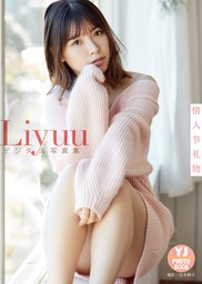 デジタル限定 YJ PHOTO BOOK】Liyuu写真集「情人節礼物」 - 写真集 山本絢子/Liyuu（YJ PHOTO  BOOK）：電子書籍試し読み無料 - BOOK☆WALKER -