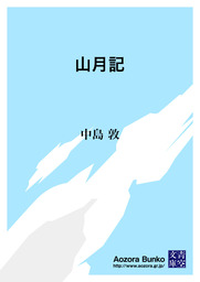 無料】山月記 - 文芸・小説 中島敦（青空文庫）：電子書籍ストア