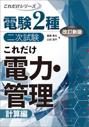 電験2種二次試験これだけシリーズ これだけ電力・管理 -計算編