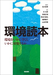 環境読本 実用 石川宗孝 電子書籍試し読み無料 Book Walker