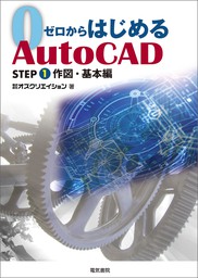 ゼロからはじめるAuto CAD STEP1 作図・基本編
