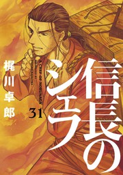 信長のシェフ 29巻 - マンガ（漫画） 梶川卓郎（芳文社コミックス 