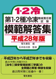 第1・2種冷凍機械責任者試験模範解答集 平成28年版 - 実用 電気書院