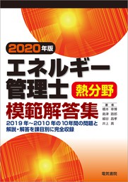 エネルギー管理士熱分野模範解答集　2020年版