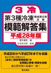 第3種冷凍機械責任者試験模範解答集　平成28年版