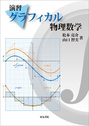 演習　グラフィカル物理数学