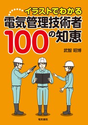 イラストでわかる 電気管理技術者100の知恵 実用 武智昭博 電子書籍試し読み無料 Book Walker