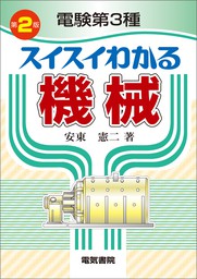 電験第3種スイスイわかる　機械　第2版