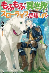 期間限定 試し読み増量版 もふもふと異世界でスローライフを目指します 新文芸 ブックス カナデ ｙａｈａｋｏ アルファポリス 電子書籍ストア Book Walker