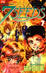 7seeds ７ 期間限定 無料お試し版 マンガ 漫画 田村由美 フラワーコミックスa 電子書籍ストア Book Walker