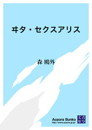 ヰタ セクスアリス 文芸 小説 森鴎外 青空文庫 電子書籍ストア Book Walker