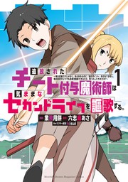 期間限定 試し読み増量版 追放されたチート付与魔術師は気ままなセカンドライフを謳歌する 俺は武器だけじゃなく あらゆるものに 強化ポイント を付与できるし 俺の意思でいつでも効果を解除できるけど 残った人たち大丈夫 １ マンガ 漫画 業務用餅