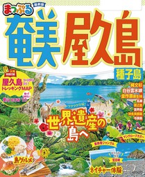 まっぷる 奄美・屋久島 種子島